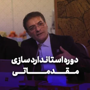 دوره استانداردسازی مقدماتی