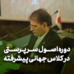 دوره اصول سرپرستی در کلاس جهانی پیشرفته