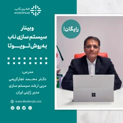 وبینار سیستم سازی ناب به روش تویوتا