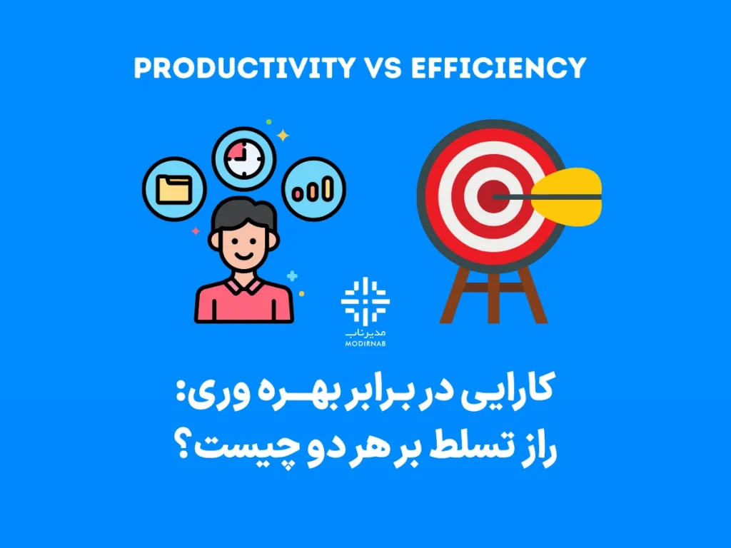 بهره وری در برابر کارایی: راز تسلط بر هر دو چیست؟