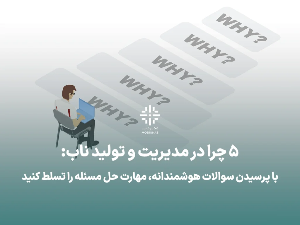 5 چرا - تولید ناب - لین - حل مسئله