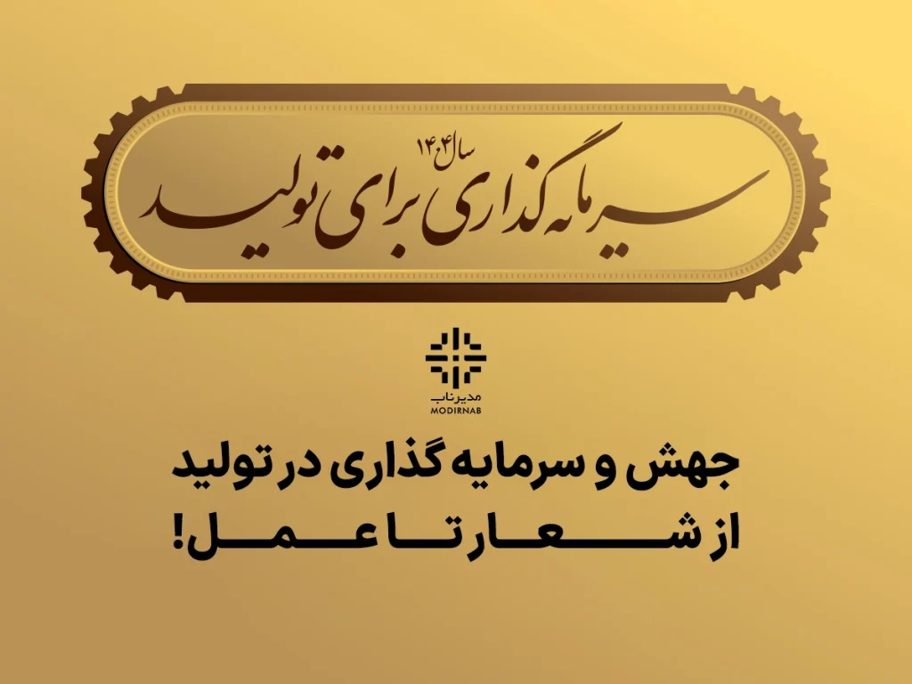 جهش و سرمایه‌گذاری تولید از شعار تا عمل