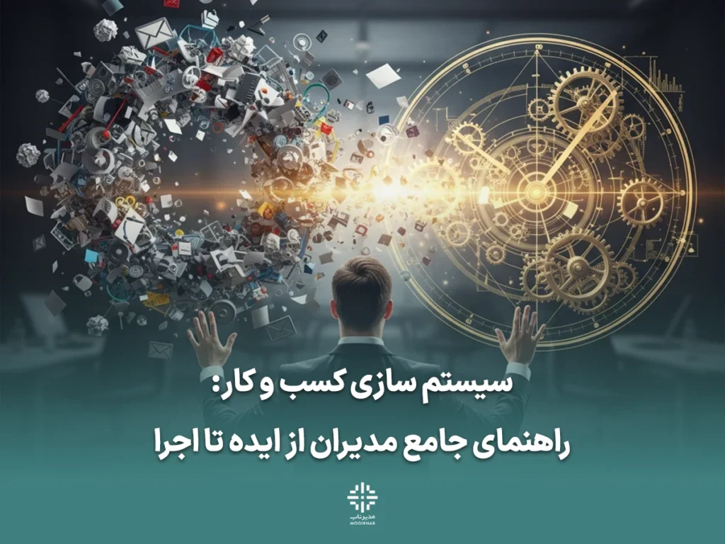 آموزش جامع سیستم‌سازی کسب‌وکار | افزایش بهره‌وری و مقیاس‌پذیری