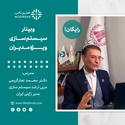 وبینار سیستم‌سازی ویژه مدیران (ویدیو ضبط شده)