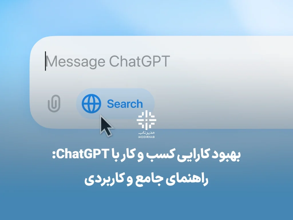ChatGPT بهبود کارایی با ChatGPT افزایش بهره وری