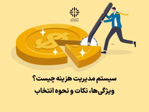سیستم مدیریت هزینه مدیریت هزینه در تولید کلینیک مدیر ناب