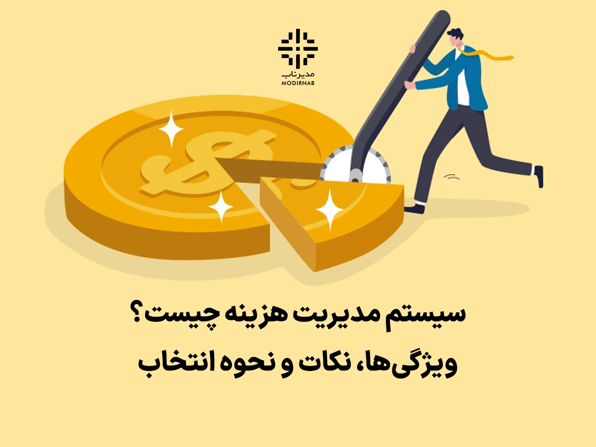 سیستم مدیریت هزینه مدیریت هزینه در تولید کلینیک مدیر ناب