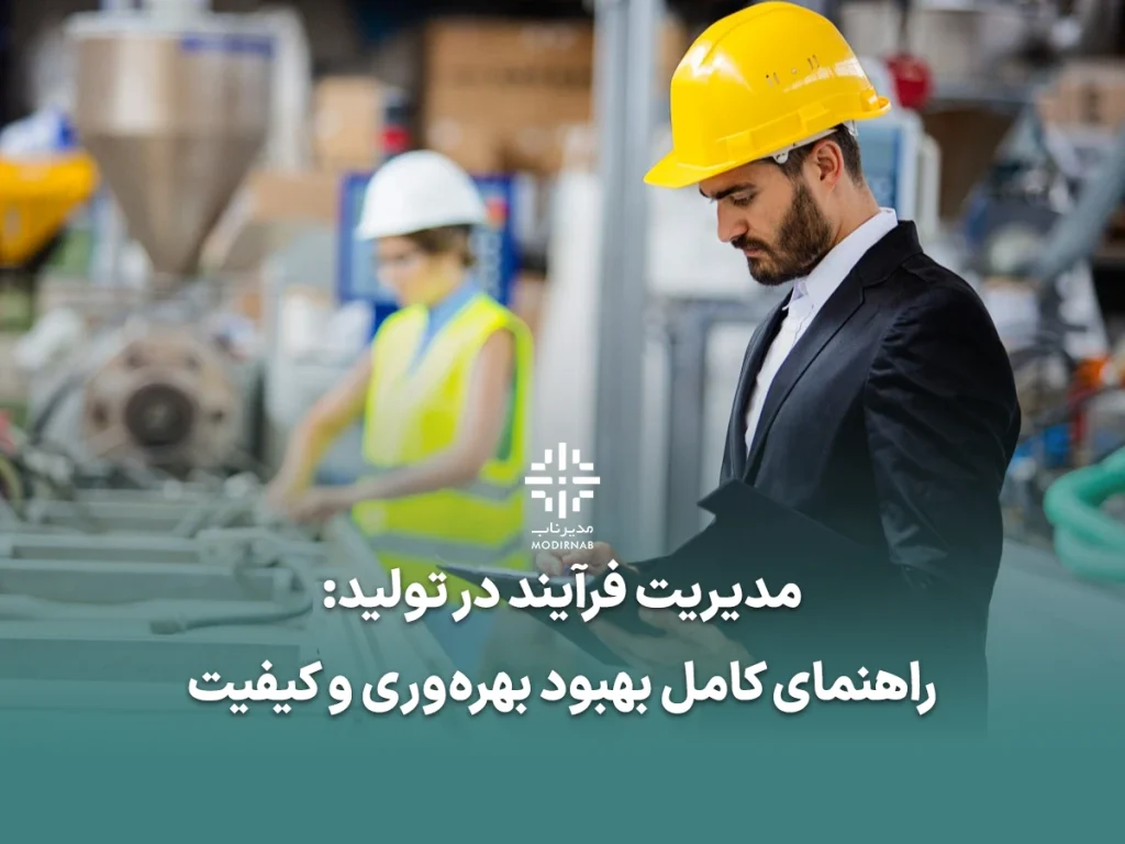 مدیریت فرآیند تولید مدیریت تولید بهبود بهرهوری در تولید