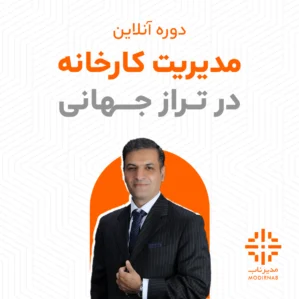 دوره آنلاین مدیریت کارخانه؛ آموزش جامع 12 جلسه‌ای + کوچینگ عملیاتی