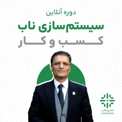 دوره آنلاین جامع سیستم‌سازی ناب کسب‌و‌کار