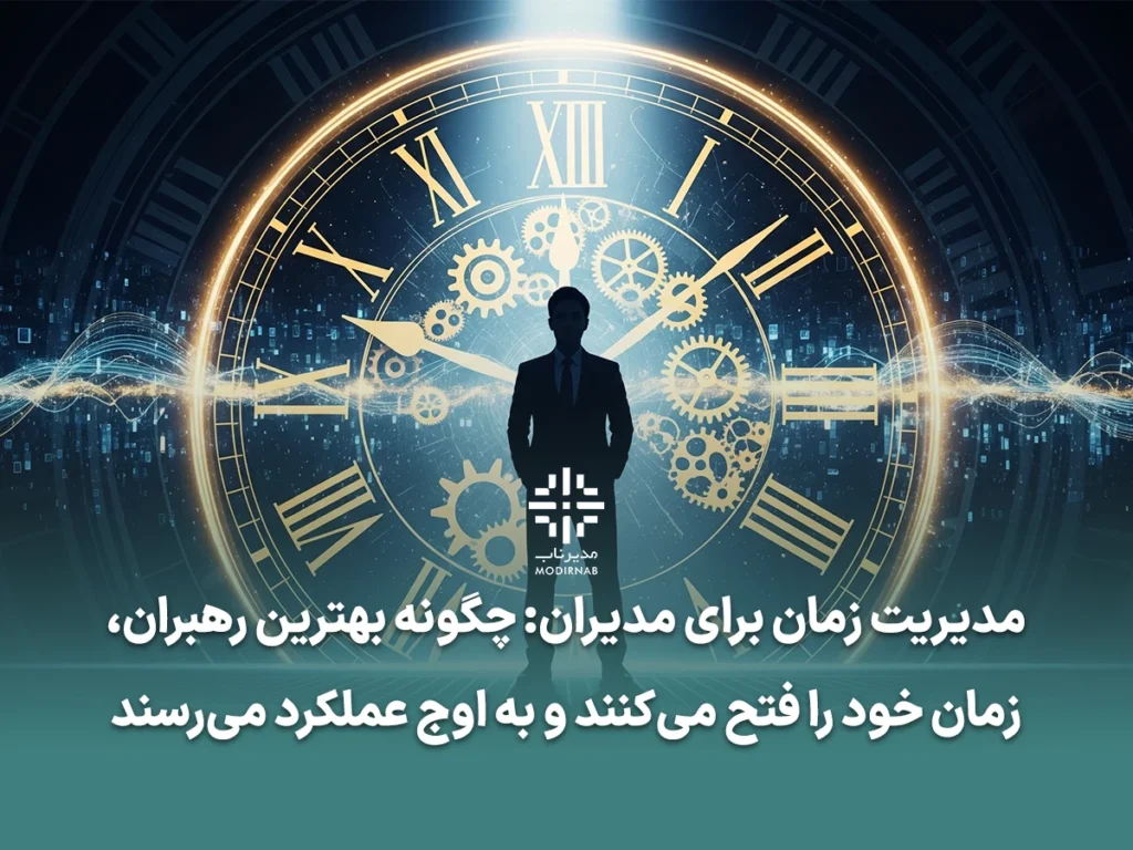 مدیریت زمان برای مدیران توسعه فردی مدیران افزایش بهره وری مدیران مهارت های مدیریت زمان عملکرد مدیران راهکارهای مدیریت زمان اولویت بندی وظایف تعادل کار و زندگی مدیران کاهش استرس شغلی تکنیک های مدیریت زمان برنامه ریزی برای مدیران توسعه مهارت های رهبری تفویض اختیار ماتریس آیزنهاور برای مدیران جلوگیری از فرسودگی شغلی بهره وری در محیط کار
