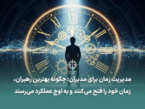 مدیریت زمان برای مدیران توسعه فردی مدیران افزایش بهره وری مدیران مهارت های مدیریت زمان عملکرد مدیران راهکارهای مدیریت زمان اولویت بندی وظایف تعادل کار و زندگی مدیران کاهش استرس شغلی تکنیک های مدیریت زمان برنامه ریزی برای مدیران توسعه مهارت های رهبری تفویض اختیار ماتریس آیزنهاور برای مدیران جلوگیری از فرسودگی شغلی بهره وری در محیط کار