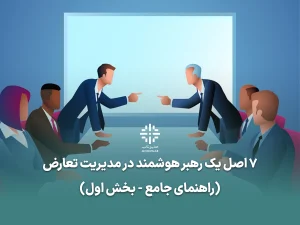 مدیریت تعارض - فرهنگ سازمانی - حل اختلاف در سازمان - رهبری سازمانی