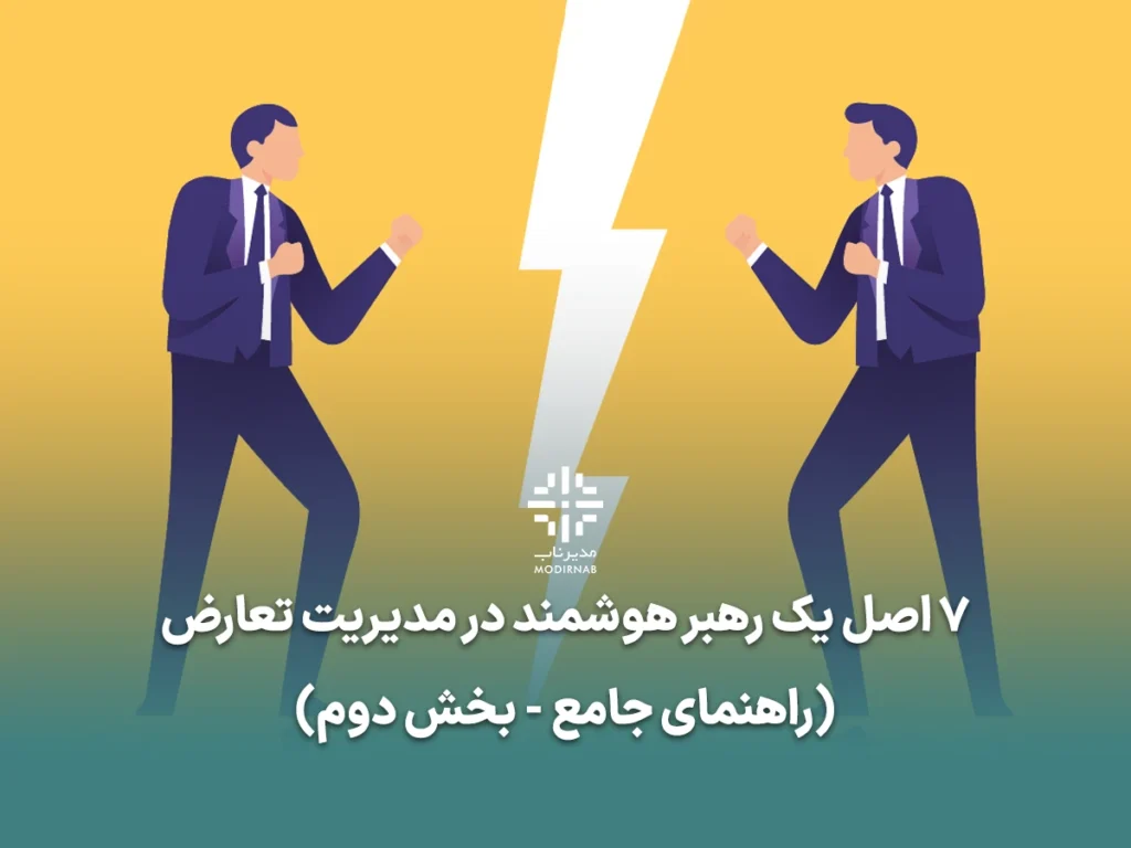 مدیریت تعارض - فرهنگ سازمانی - حل اختلاف در سازمان - رهبری سازمانی