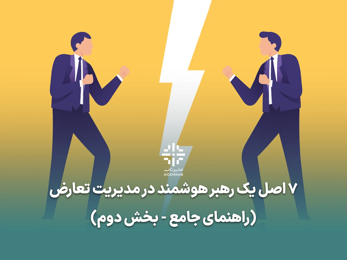 مدیریت تعارض - فرهنگ سازمانی - حل اختلاف در سازمان - رهبری سازمانی