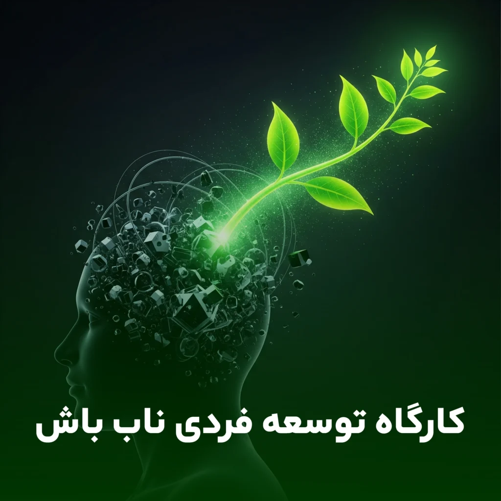 کارگاه توسعه فردی ناب باش