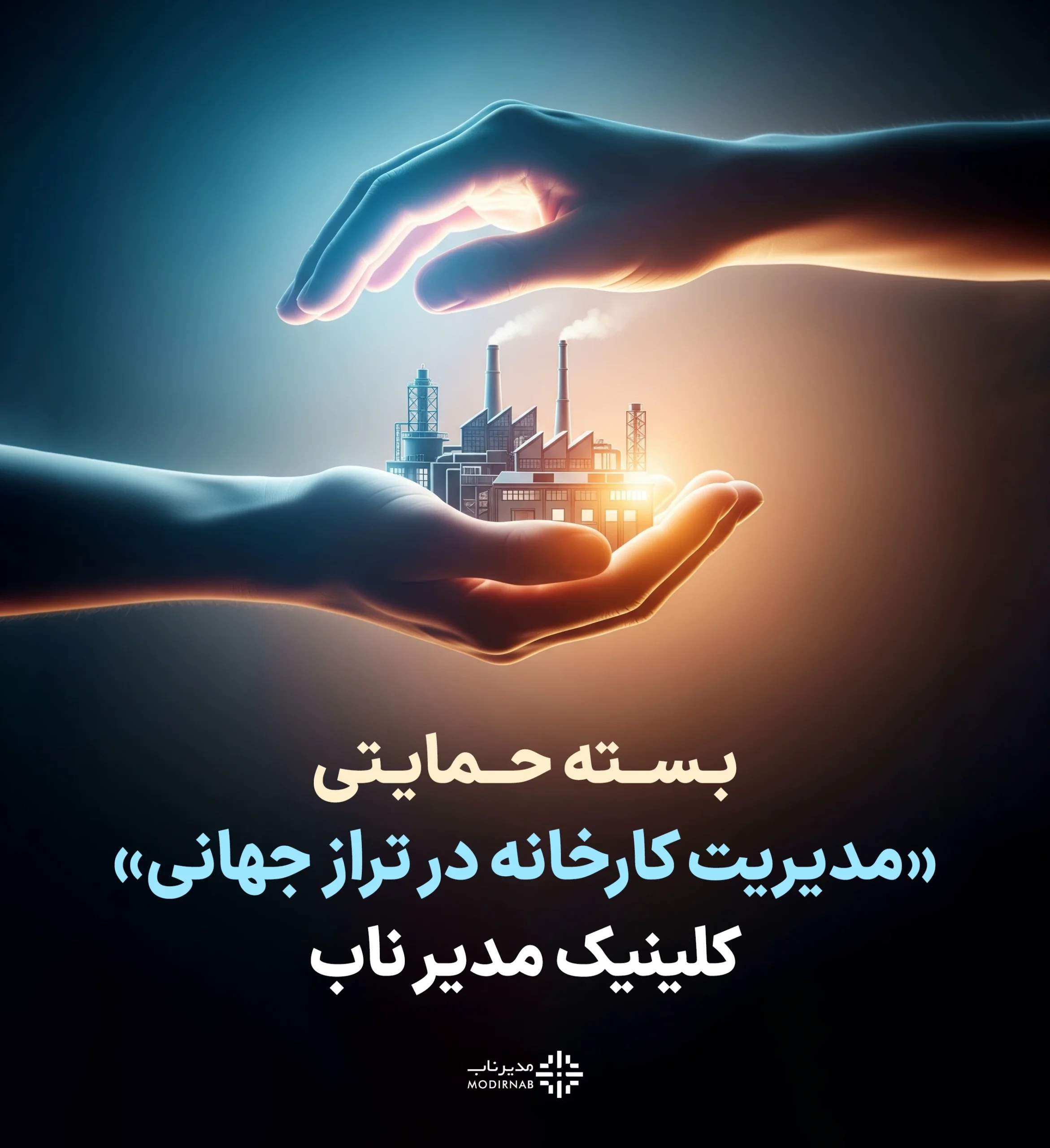 بسته حمایتی مدیریت کارخانه - مدیرناب