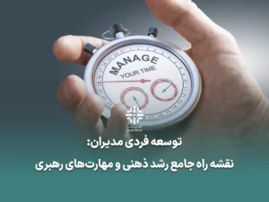 توسعه فردی مدیران رشد ذهنی مدیران رهبری در سازمان مهارت‌های نرم برای مدیران تصمیم‌گیری در سطوح بالا