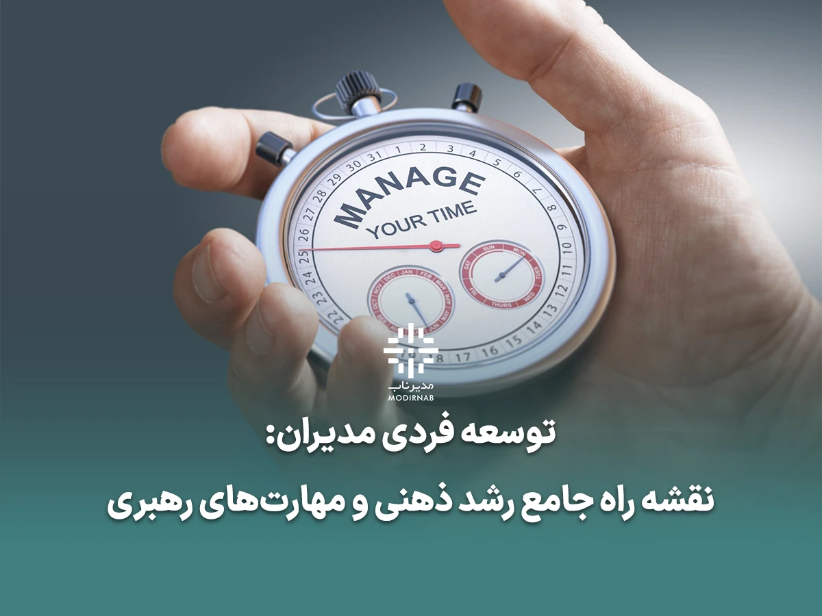 توسعه فردی مدیران رشد ذهنی مدیران رهبری در سازمان مهارتهای نرم برای مدیران تصمیمگیری در سطوح بالا