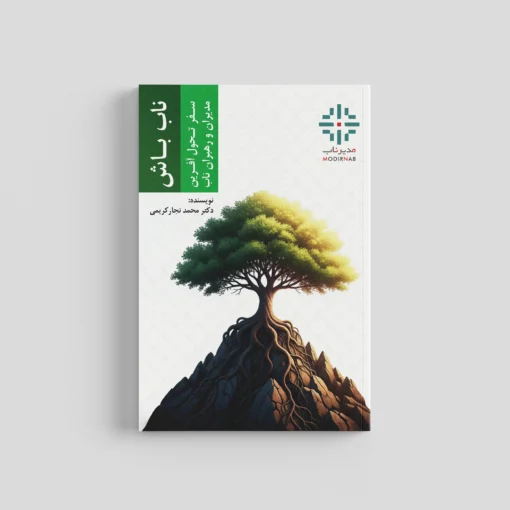 کتاب ناب باش توسعه فردی مدیران و رهبران