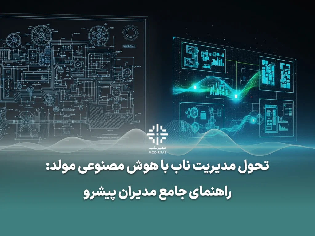 تحول مدیریت ناب با هوش مصنوعی مولد: راهنمای جامع مدیران پیشرو