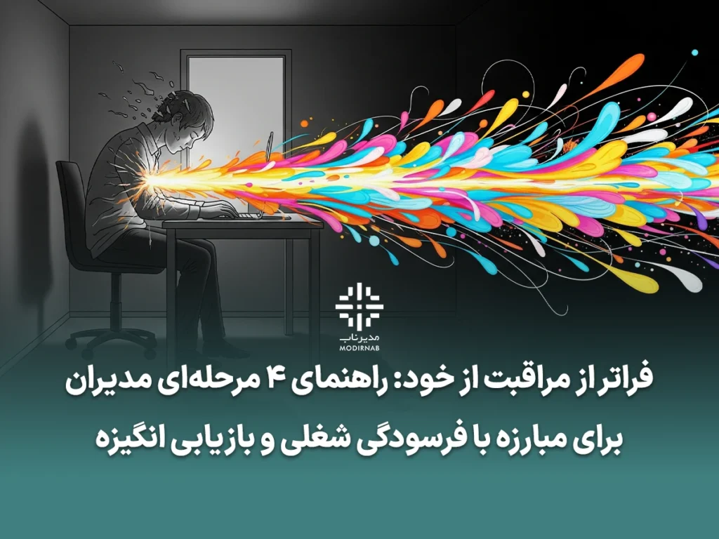 فرسودگی شغلی - سلامت روان در محیط کار - افزایش انگیزه