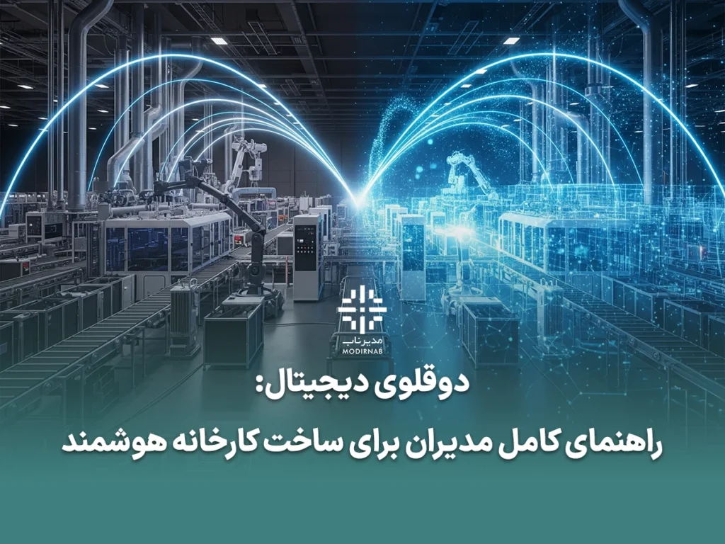 دوقلوی دیجیتال کارخانه هوشمند