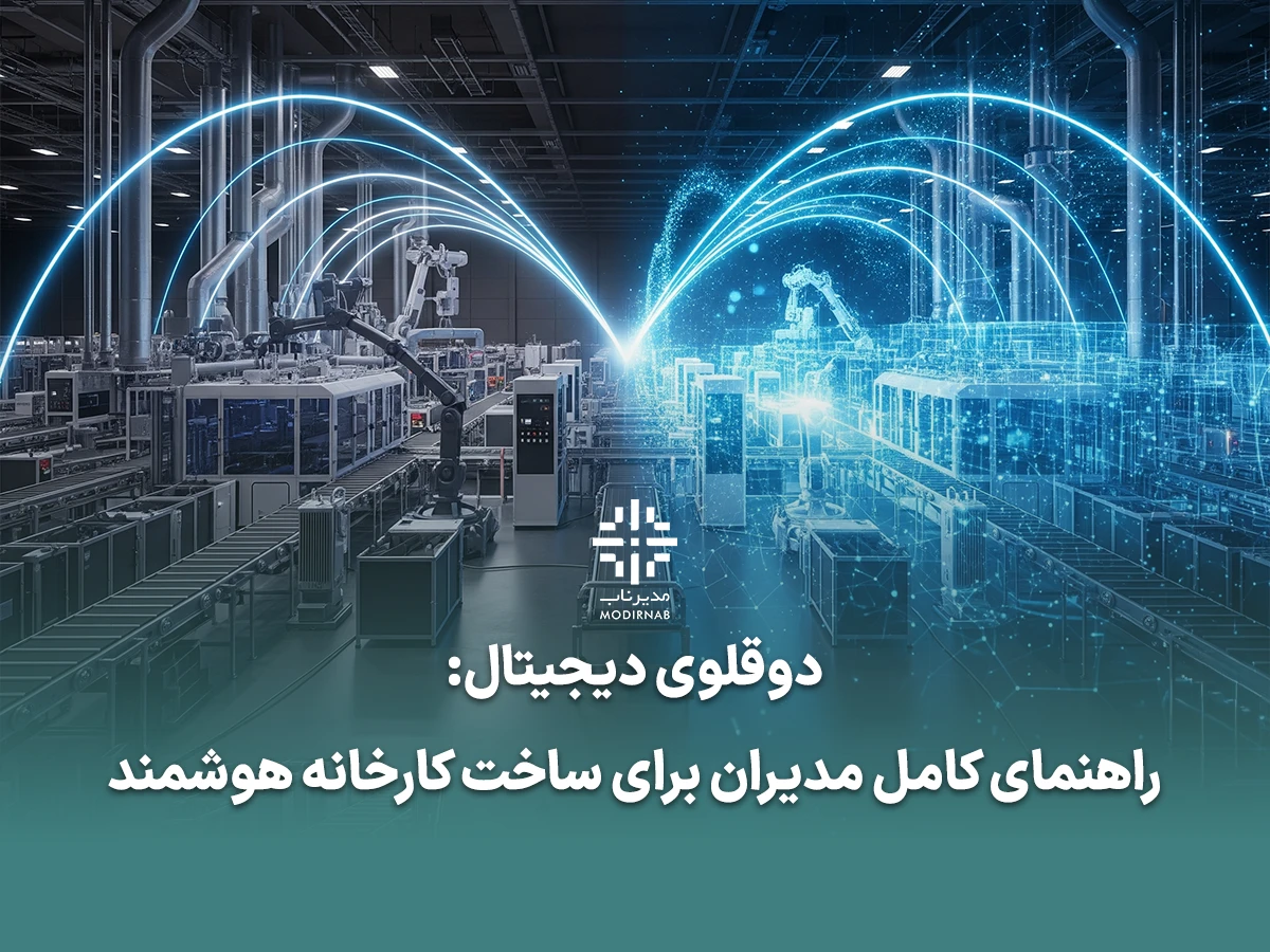 دوقلوی دیجیتال کارخانه هوشمند