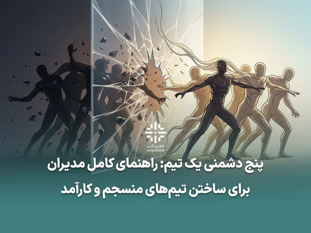 پنج دشمنی یک تیم مدیریت تیم، کار تیمی، افزایش اعتماد در تیم، حل تعارض در تیم، مسئولیت‌پذیری تیمی