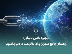 زنجیره تامین تاب‌آور مدیریت ریسک زنجیره تامین، شفافیت زنجیره تامین، تنوع‌بخشی به تامین‌کنندگان، دنیای VUCA