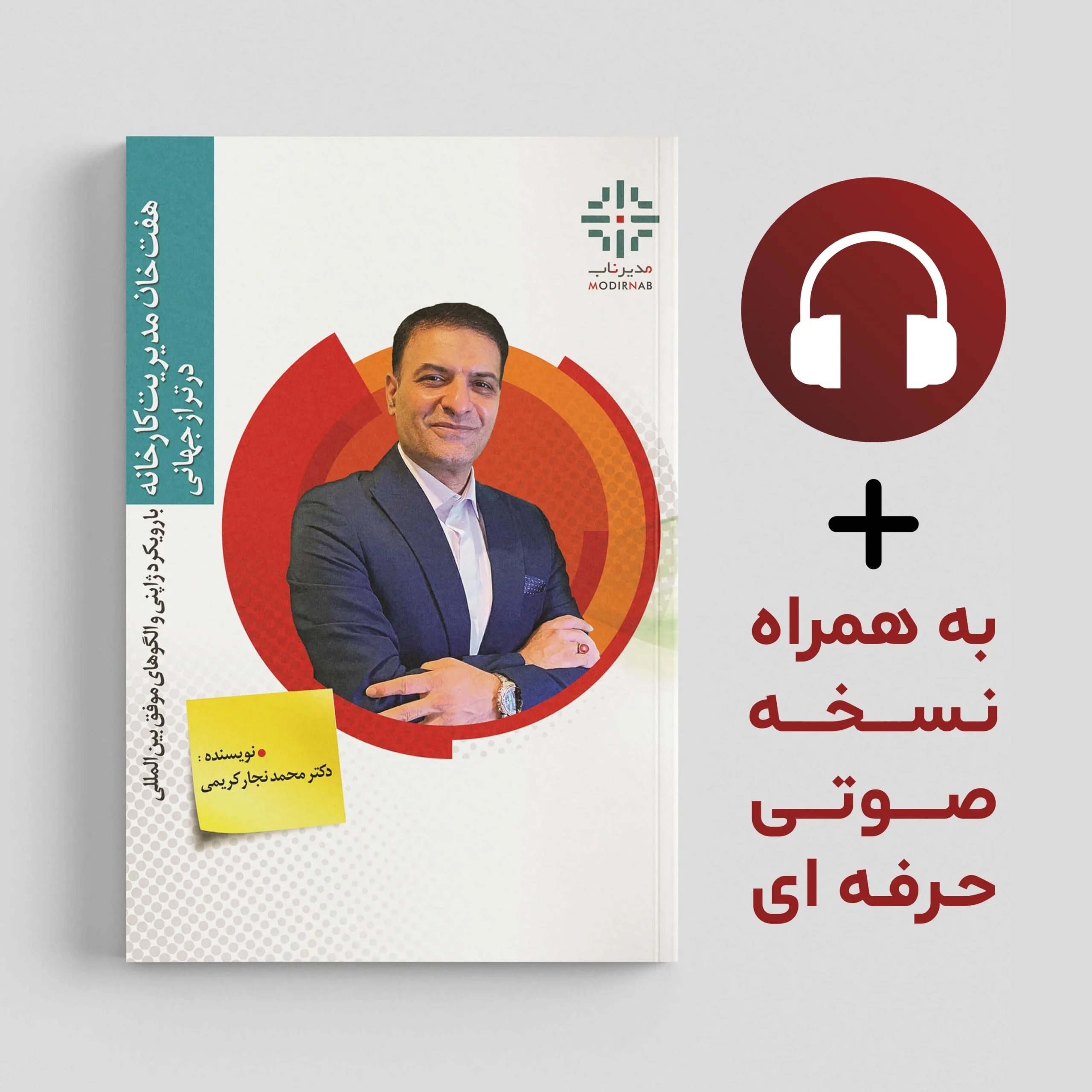 جلد کتاب هفت خان مدیریت کارخانه در تراز جهانی