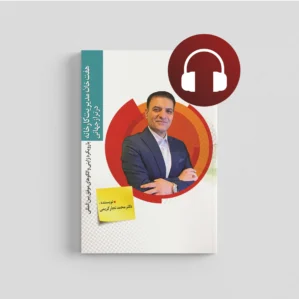 پادکست کتاب هفت خان مدیریت کارخانه در تراز جهانی