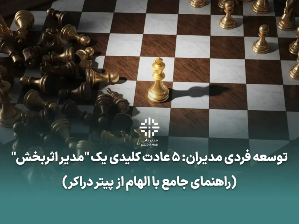 توسعه فردی مدیران - مدیر اثربخش، پیتر دراکر، توسعه فردی رهبران، مدیریت زمان، تصمیم گیری اثربخش