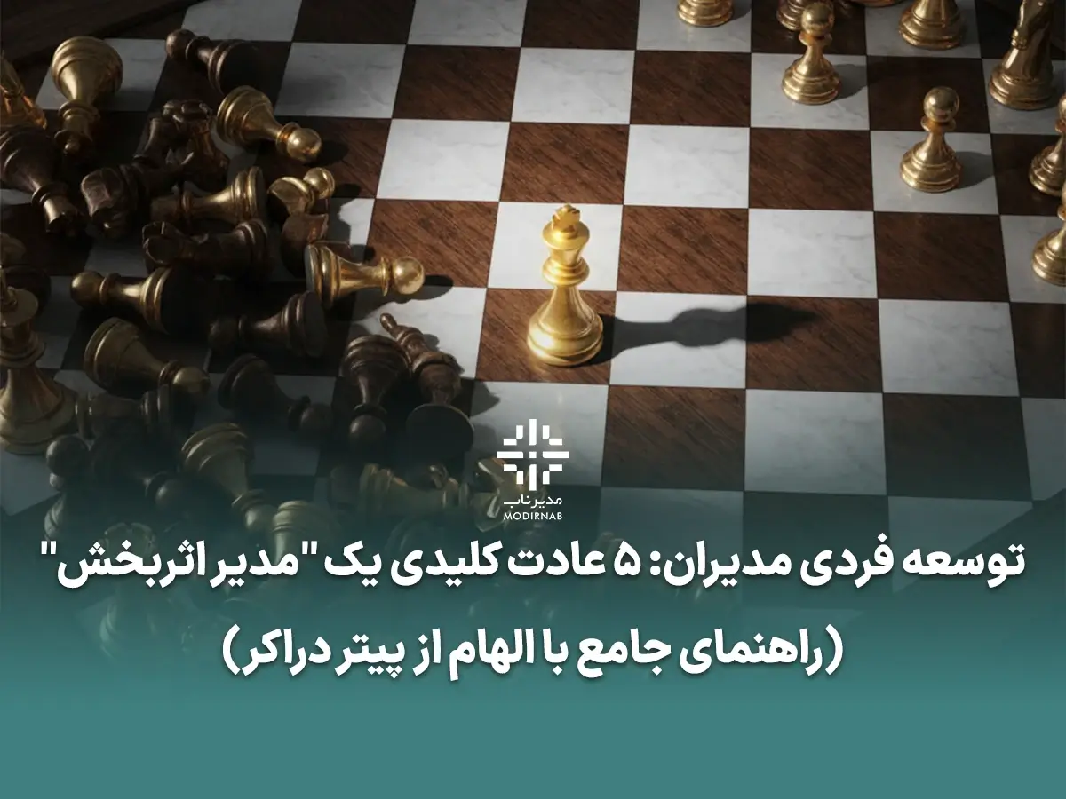 توسعه فردی مدیران - مدیر اثربخش، پیتر دراکر، توسعه فردی رهبران، مدیریت زمان، تصمیم گیری اثربخش