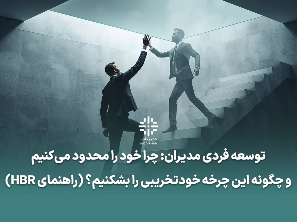 توسعه فردی مدیران - توسعه فردی رهبران، خود تخریبی مدیران، غلبه بر موانع ذهنی، باورهای محدود کننده، سندروم ایمپاستر (Imposter Syndrome)، موفقیت فردی