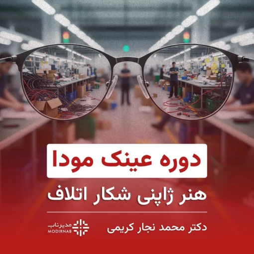 عینک مودا