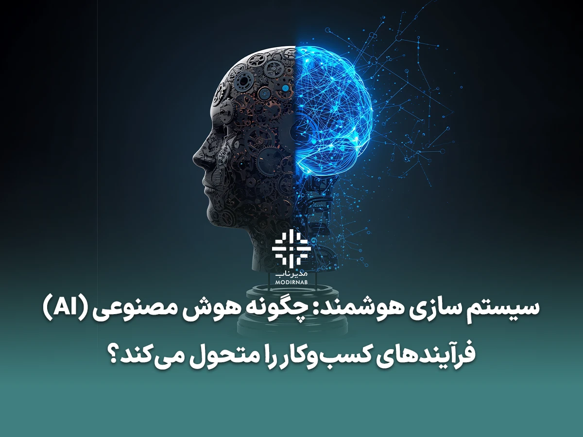 سیستم سازی هوشمند - کاربرد هوش مصنوعی در کسب و کار، اتوماسیون هوشمند فرآیندها، هوش مصنوعی در تولید، بهینه سازی فرآیند