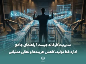 مقاله جامع مدیریت کارخانه مدیریت کارخانه مدیر کارخانه مدیریت تولیدبرنامه‌ریزی تولید (Production Planning) نگهداری و تعمیرات (نت / PM / TPM) کنترل کیفیت (QC / QA) مدیریت موجودی کاهش ضایعات بهره‌وری خط تولید هزینه سربار شاخص OEE (اثربخشی کلی تجهیزات) تولید ناب (Lean Manufacturing) سیستم تولید تویوتا (TPS) کایزن (بهبود مستمر) گلوگاه تولید کارخانه هوشمند (Smart Factory)