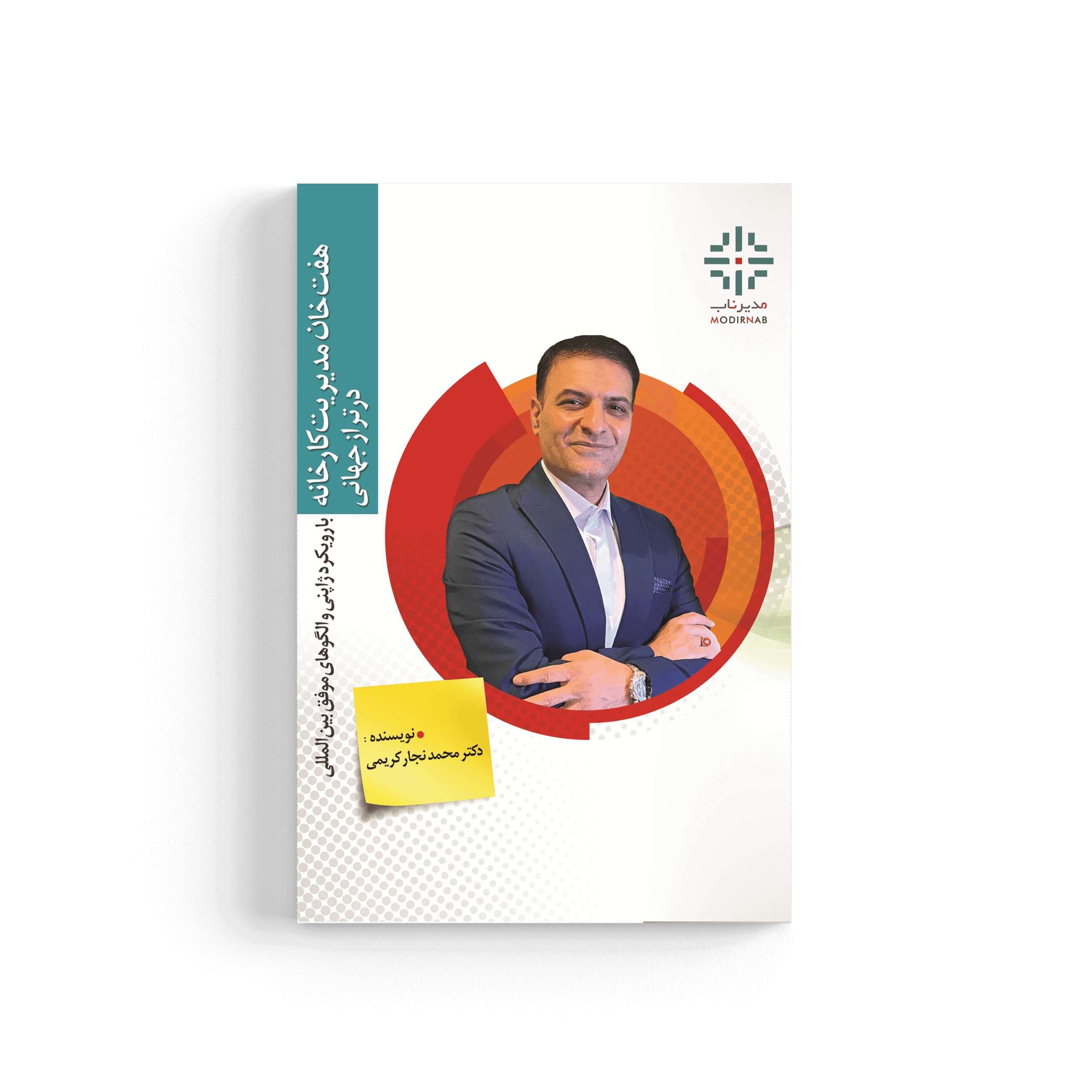 کتاب هفت خان مدیریت کارخانه