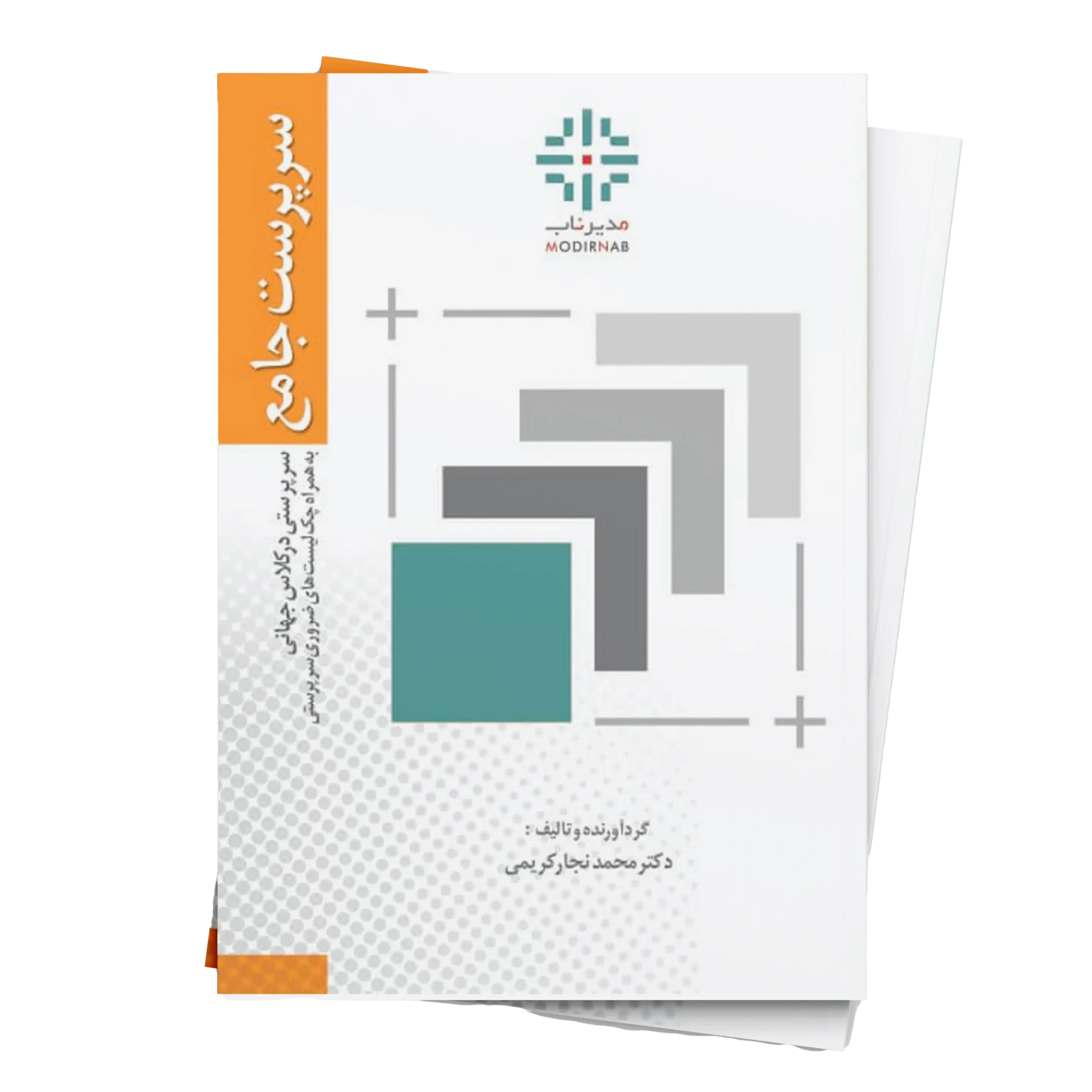 کتاب سرپرست جامع