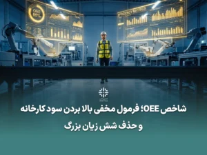 شاخص OEE محاسبه OEE بهره‌وری تولید اثربخشی تجهیزات مدیریت توقفات فرمول محاسبه OEE شش زیان بزرگ افزایش راندمان خط تولید نرم افزار OEE محاسبه OEE در اکسل استاندارد جهانی OEE چقدر است؟ تفاوت دسترس‌پذیری و عملکرد در OEE نمونه فرم ثبت توقفات تولید افزایش تولید بدون خرید دستگاه