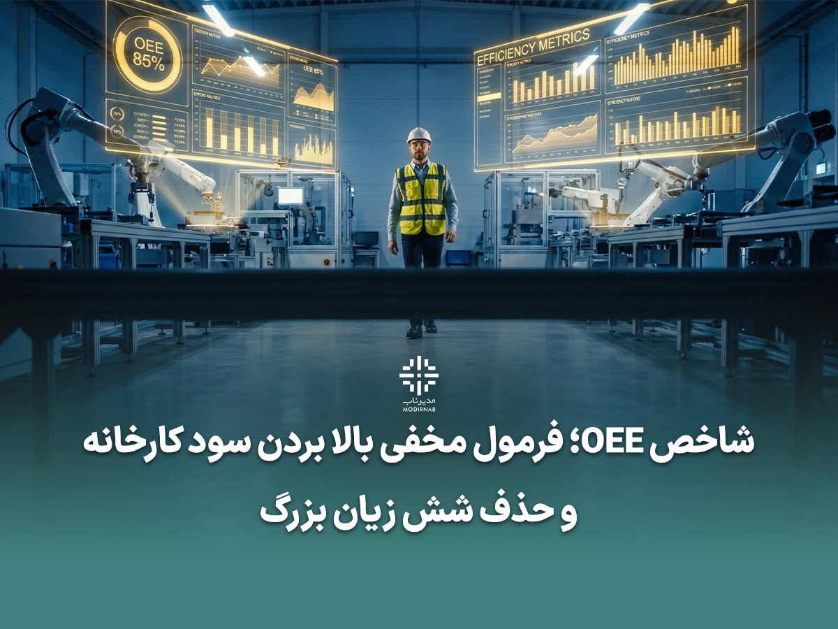 شاخص OEE محاسبه OEE بهرهوری تولید اثربخشی تجهیزات مدیریت توقفات فرمول محاسبه OEE شش زیان بزرگ افزایش راندمان خط تولید نرم افزار OEE محاسبه OEE در اکسل استاندارد جهانی OEE چقدر است؟ تفاوت دسترسپذیری و عملکرد در OEE نمونه فرم ثبت توقفات تولید افزایش تولید بدون خرید دستگاه