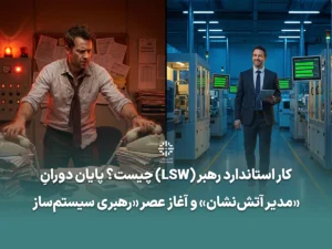 کار استاندارد رهبر مدیریت زمان مدیریت کارخانه چک لیست مدیران بهرهوری مدیران توسعه فردی کار استاندارد رهبر چیست مدیریت زمان مدیران تولید شرح وظایف مدیر کارخانه تکنیک گشت گمبا مدیریت ناب در ایران روتینهای روزانه مدیر موفق چگونه از آتشنشانی در مدیریت خلاص شویم نمونه چک لیست روزانه مدیر کارخانه اکسل تفاوت رهبری و مدیریت در کارخانه اصول کار استاندارد برای مدیران ارشد کتاب کار استاندارد رهبر دیوید مان روش اجرای جلسات پاسخگویی لایهای