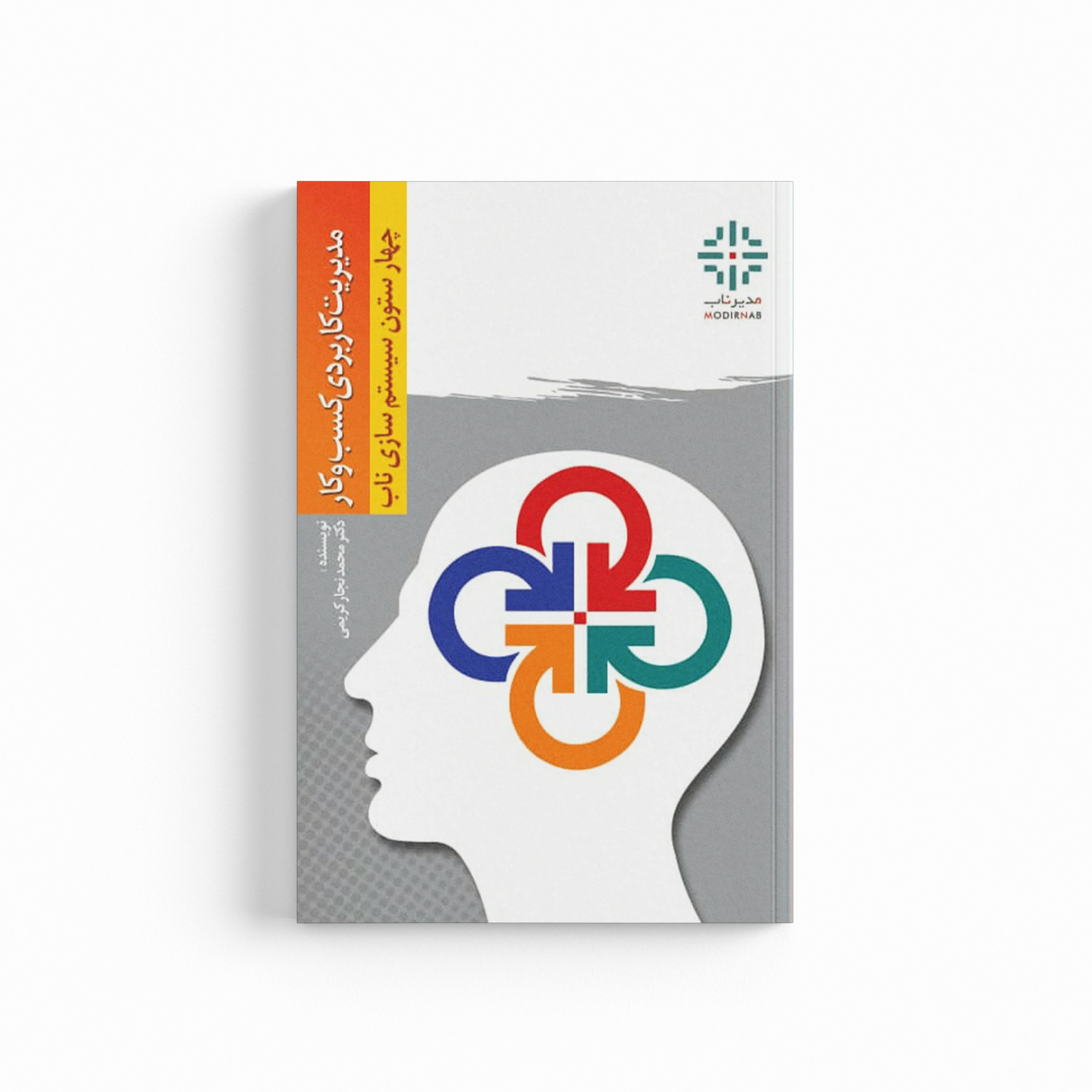 کتاب چهار ستون سیستم سازی