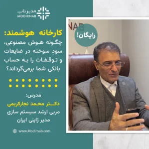 وبینار کارخانه هوشمند: چگونه هوش مصنوعی، سودِ سوخته در ضایعات و توقفات را به حساب بانکی شما برمی‌گرداند؟