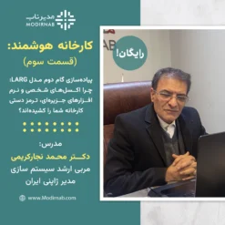 وبینار کارخانه هوشمند - قسمت سوم: نقشه راه چابک‌سازی کارخانه با سیستم‌های یکپارچه