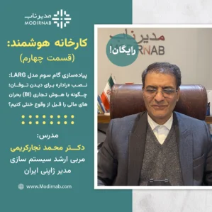 وبینار کارخانه هوشمند - قسمت چهارم: تبدیل «داده‌های خام» به «سپر دفاعی» برای پیش‌بینی بحران‌های نقدینگی و تأمین