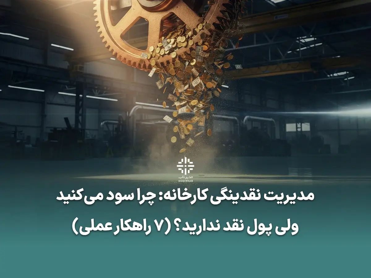 مدیریت نقدینگی کارخانه - کلینیک مدیر ناب