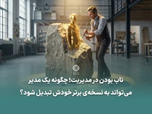 ناب بودن مدیران توسعه فردی مدیران تفکر ناب در مدیریت مدیریت زمان مدیران هوش موفقیت مدیران ذهنیت مدیر ناب بهرهوری مدیران رشد فردی رهبران مدیریت اثربخش