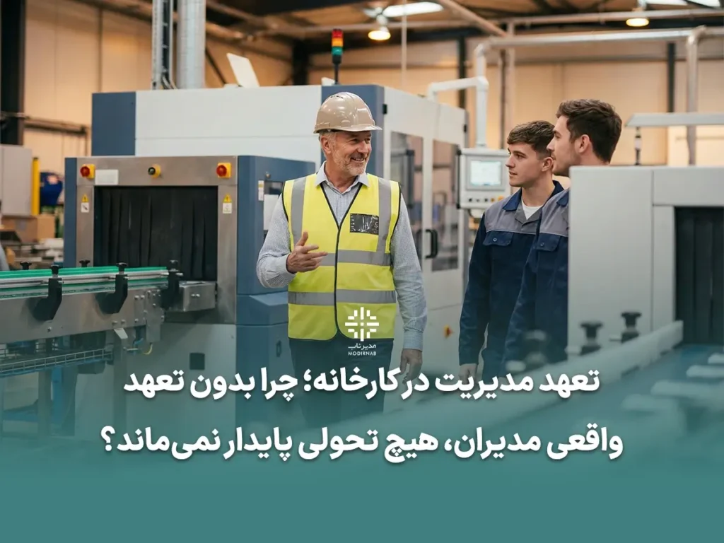 تعهد مدیریت تعهد مدیریت ارشد، مدیریت کارخانه، بهبود مستمر، گمبا واک، فرهنگ سازمانی، رهبری در تولید